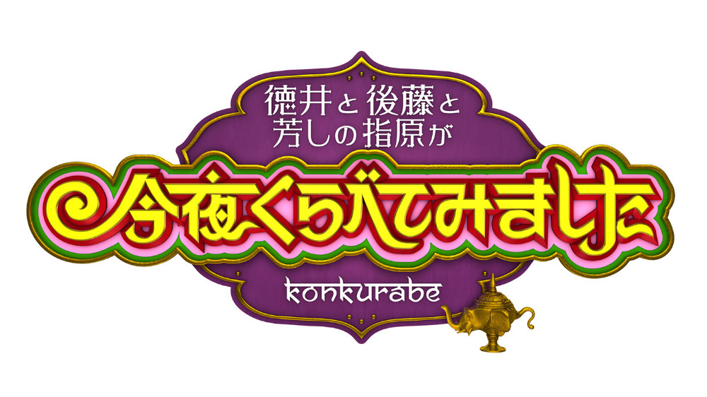 【無料動画】今夜くらべてみました（今くら）の見逃し配信・無料視聴方法！渦中の熊田曜子が暴露？