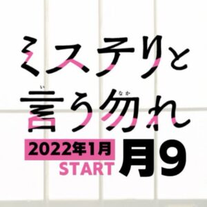 ミステリと言う勿れ3話の動画見逃し配信と無料視聴方法！