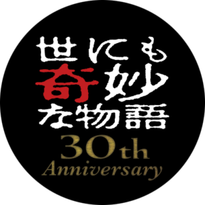 【無料動画】世にも奇妙な物語2021秋の特別編の見逃し配信と無料視聴方法！