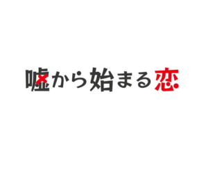 【無料動画】嘘から始まる恋の見逃し配信と無料視聴方法！嘘つき達のホンネ編も楽しもう！