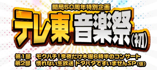 【無料動画】テレ東音楽祭2021の見逃し配信・無料視聴方法！タイムテーブルも紹介！