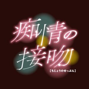 【無料動画】痴情の接吻1話2話3話4話5話の見逃し配信と無料視聴方法！