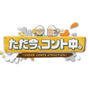 【無料動画】ただ今、コント中。の見逃し配信と無料視聴方法！