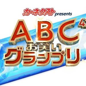 【無料動画】ABCお笑いグランプリ2021の見逃し配信と無料視聴方法！