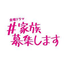 【無料動画】＃家族募集しますの1話から最終回までの見逃し配信と無料視聴方法！