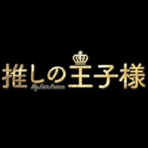 【無料動画】推しの王子様の1話から最終回までの見逃し配信と無料視聴方法！