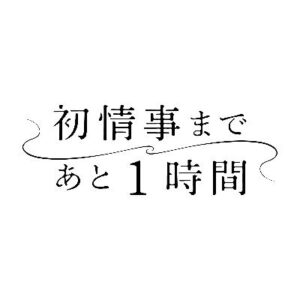 【無料動画】初情事まであと1時間の1話から最終回までの見逃し配信と無料視聴方法！