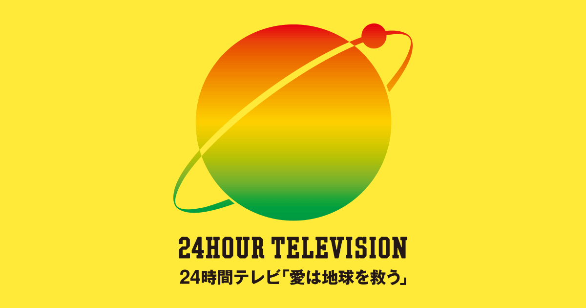 【無料動画】24時間テレビ2021の見逃し配信・無料視聴方法！想い～世界は、きっと変わる。