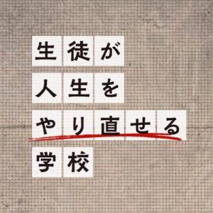 【無料動画】生徒が人生をやり直せる学校の見逃し配信・無料視聴方法！