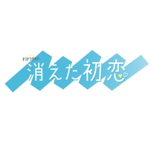 【無料動画】消えた初恋1話の見逃し配信と無料視聴方法！