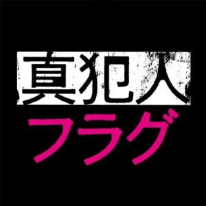 【無料動画】真犯人フラグ4話の見逃し配信と無料視聴方法！