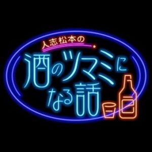 人志松本の酒のツマミになる話の見逃し配信と無料視聴方法！相田翔子出演！