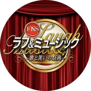 【無料動画】FNSラフ＆ミュージックの見逃し配信と無料視聴方法！松本人志とナイナイ、爆笑問題が絡む！？