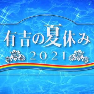 【無料動画】有吉の夏休み2021の見逃し配信を無料視聴する方法！密着77時間！