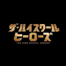 【無料動画】ザ・ハイスクール ヒーローズ（ハイヒロ）1話2話3話の見逃し配信と無料視聴方法！