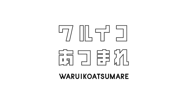 【無料動画】ワルイコあつまれの見逃し配信と無料視聴方法！中居正広の出演あるか！？