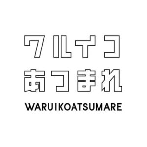 【無料動画】ワルイコあつまれの見逃し配信と無料視聴方法！中居正広の出演あるか！？