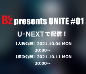 【動画配信】B’z presents UNITEのオンラインライブを見る方法！ライブ配信に見逃し配信もお得に観よう！