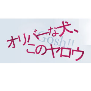 【無料動画】オリバーな犬の1話から最終回までの見逃し配信と無料視聴方法！再放送は？