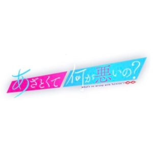 あざとくて何が悪いの？の見逃し配信と動画無料視聴方法！松田元太と横田真悠の再現ドラマ