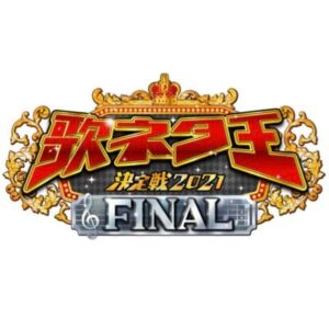 【無料動画】歌ネタ王決定戦2021ファイナルの見逃し配信と無料視聴方法！ZAZYの歌は！？