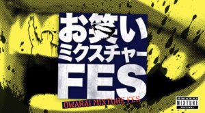 【無料動画】お笑いミクスチャーフェスの見逃し配信と無料視聴方法！