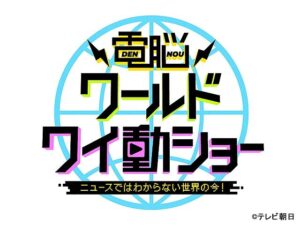 電脳ワールドワイ動ショーの見逃し配信と動画無料視聴方法！「世界の今」