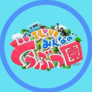 みんなのどうぶつ園の見逃し配信と動画無料視聴方法！佐野勇斗と元野犬が初さんぽ！