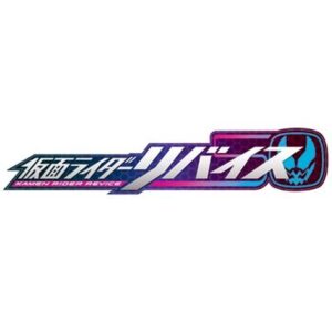 【無料動画】仮面ライダーリバイス最新話の見逃し配信と無料視聴方法！空気階段出演！