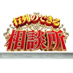 【無料動画】行列のできる相談所の見逃し配信と無料視聴方法！仰天ニュースとコラボ！