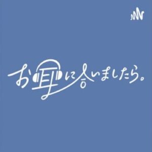 【無料動画】お耳に合いましたら。の見逃し配信と無料視聴方法！1話から最終回まで全話一気見！