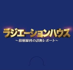 無料動画 ラジエーションハウス前作の見逃し配信と無料視聴方法 全話一気見 無料動画見逃し配信情報 Hamlet