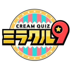 【無料動画】くりぃむクイズミラクル9クイズ納め2時間スペシャルの見逃し配信と無料視聴方法！