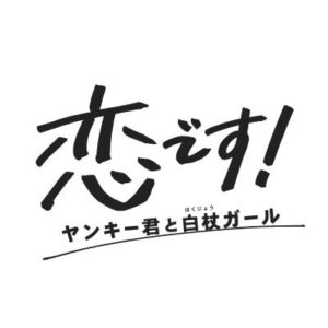 【無料動画】恋です！ヤンキー君と白杖ガール（ヤンガル）6話の見逃し配信と無料視聴方法！