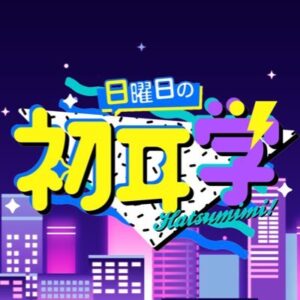 【無料動画】日曜日の初耳学の見逃し配信と無料視聴方法！小栗旬出演！