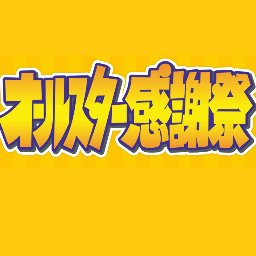 【無料動画】オールスター感謝祭2021秋の見逃し配信と無料視聴方法！