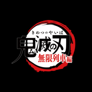 【無料動画】鬼滅の刃テレビアニメ「無限列車」1話特別版の見逃し配信を無料視聴する方法！