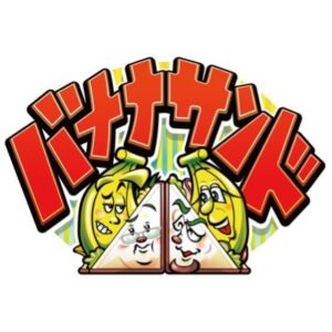 【無料動画】バナナサンド2時間スペシャルの見逃し配信と無料視聴方法！