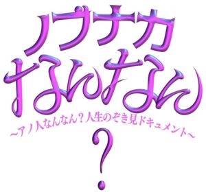 ノブナカなんなん？八代亜紀の動画撮影に密着の見逃し配信と動画無料視聴方法！