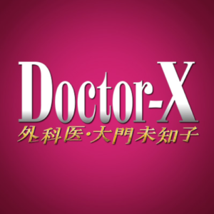 【無料動画】ドクターXシーズン7（2021）5話の見逃し配信と無料視聴方法！