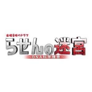 【無料動画】らせんの迷宮5話の見逃し配信と無料視聴方法！