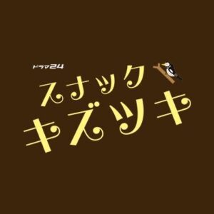 【無料動画】スナックキズツキ4話5話6話7話8話の見逃し配信と無料視聴方法！