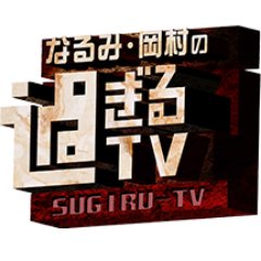 なるみ・岡村の過ぎるTVの無料動画・見逃し配信！