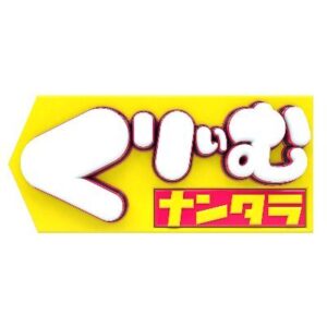 くりぃむナンタラの見逃し配信と動画無料視聴方法！クイズそっくりフェイス