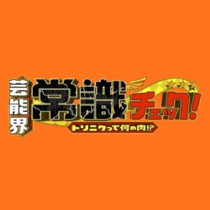 【無料動画】芸能界常識チェックの見逃し配信と無料視聴方法！