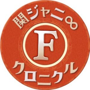 関ジャニクロニクルFの見逃し配信と動画無料視聴方法！キッズYouTuber出演！