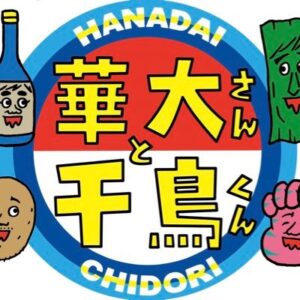 華大さんと千鳥くんの見逃し配信と動画無料視聴方法！４コマ漫画が面白いのは誰？