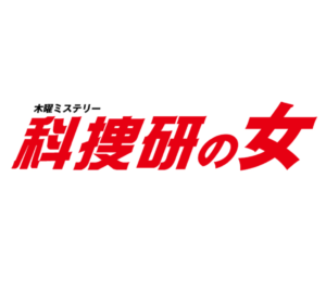 【無料動画】科捜研の女21の7話8話の見逃し配信と無料視聴方法！