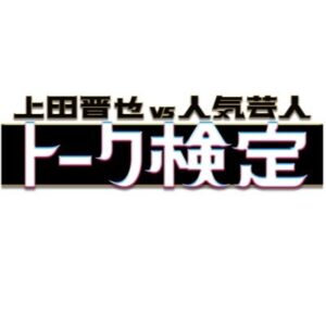 【無料動画】上田晋也VS人気芸人トーク検定2時間スペシャルの見逃し配信と無料視聴方法！