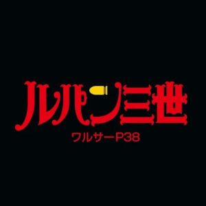 【無料動画】ルパン三世ワルサーP38のノーカット見逃し配信と無料視聴方法！